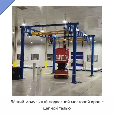 Лёгкий модульный подвесной мостовой кран с цепной талью