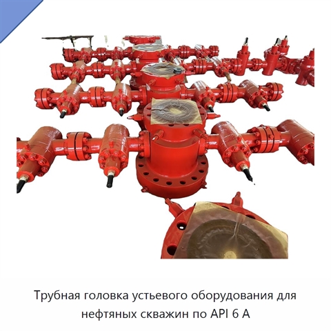 Трубная головка устьевого оборудования для нефтяных скважин по API 6 А
