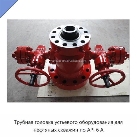 Трубная головка устьевого оборудования для нефтяных скважин по API 6 А