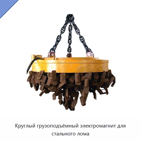 Круглый грузоподъёмный электромагнит для стального лома
