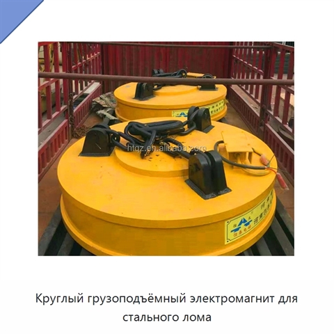 Круглый грузоподъёмный электромагнит для стального лома