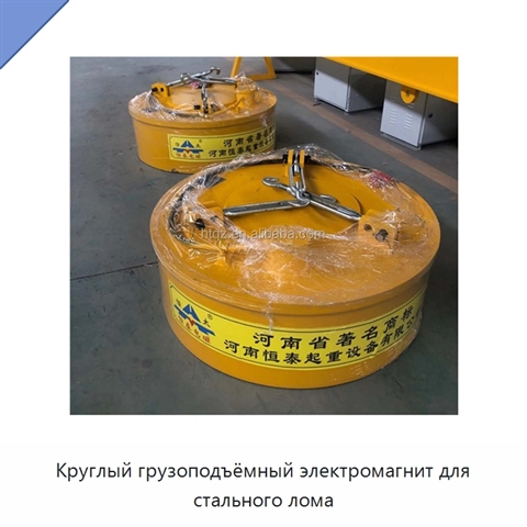 Круглый грузоподъёмный электромагнит для стального лома