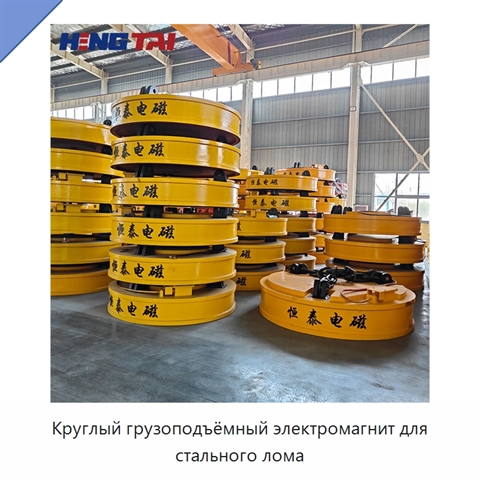 Круглый грузоподъёмный электромагнит для стального лома