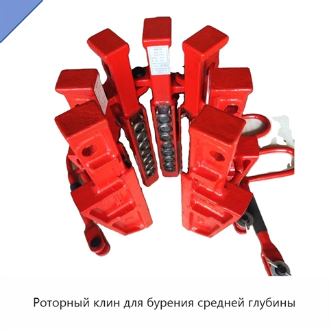 Роторный клин для бурения средней глубины