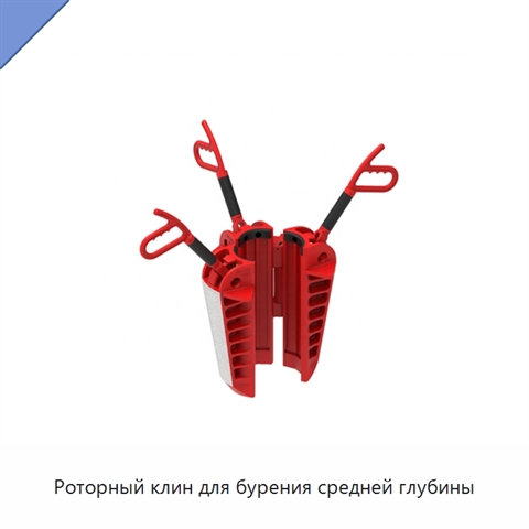 Роторный клин для бурения средней глубины