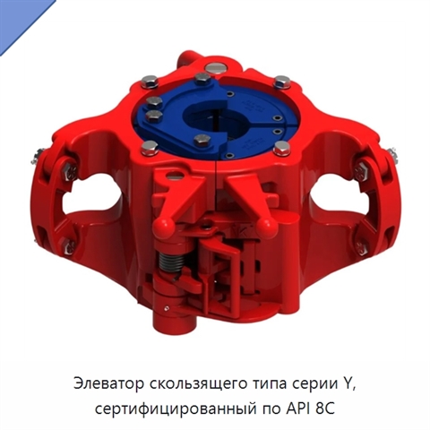 Элеватор скользящего типа серии Y, сертифицированный по API 8C