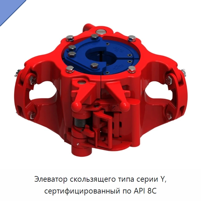 Элеватор скользящего типа серии Y, сертифицированный по API 8C