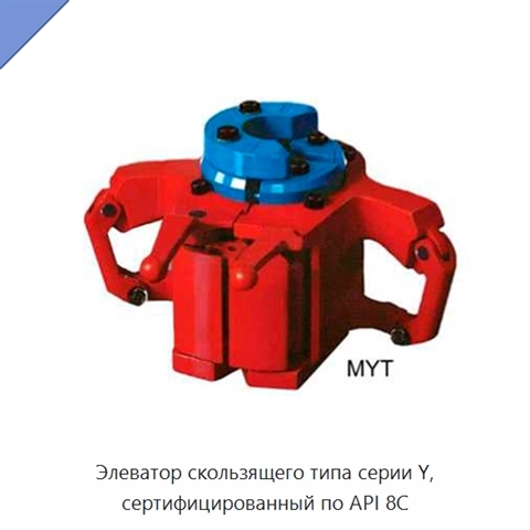 Элеватор скользящего типа серии Y, сертифицированный по API 8C
