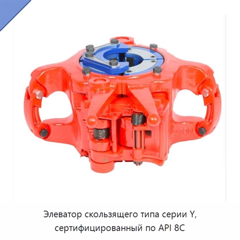 Элеватор скользящего типа серии Y, сертифицированный по API 8C