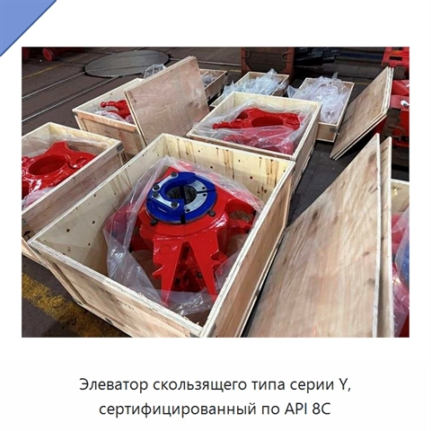 Элеватор скользящего типа серии Y, сертифицированный по API 8C