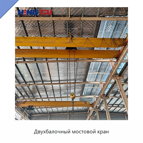 Двухбалочный мостовой кран