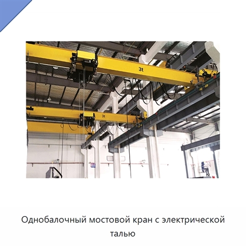 Однобалочный мостовой кран с электрической талью