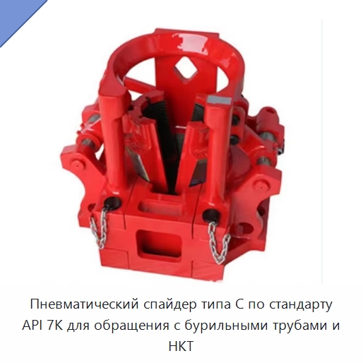 Пневматический спайдер типа C по стандарту API 7K для обращения с бурильными трубами и НКТ