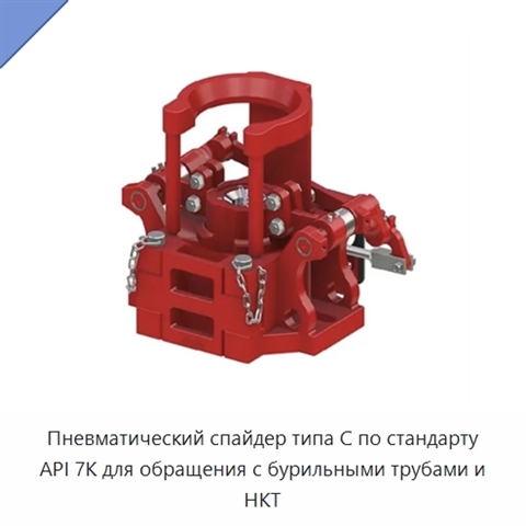 Пневматический спайдер типа C по стандарту API 7K для обращения с бурильными трубами и НКТ
