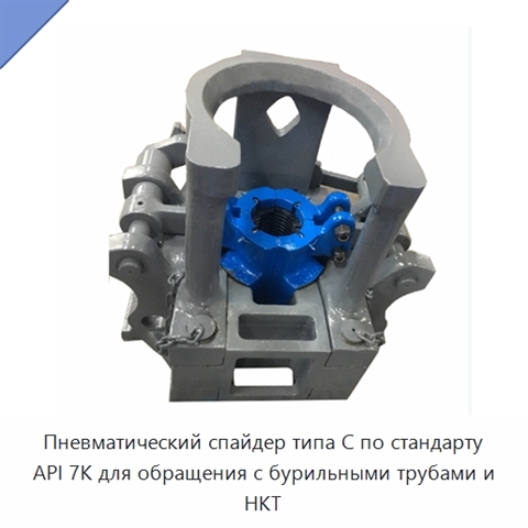Пневматический спайдер типа C по стандарту API 7K для обращения с бурильными трубами и НКТ