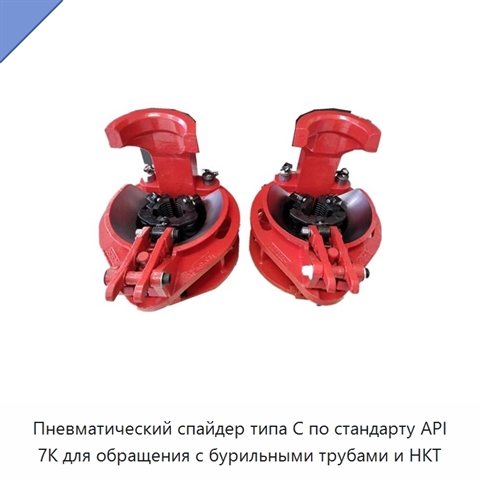 Пневматический спайдер типа C по стандарту API 7K для обращения с бурильными трубами и НКТ