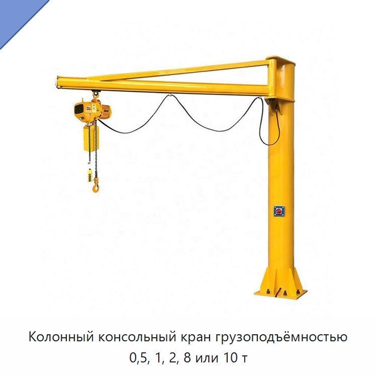 Колонный консольный кран грузоподъёмностью 0,5, 1, 2, 8 или 10 т — Краны