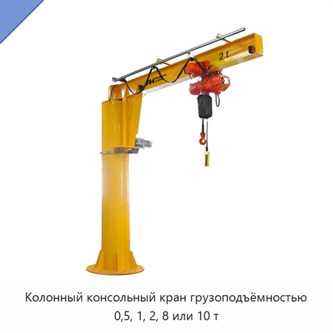 Колонный консольный кран грузоподъёмностью 0,5, 1, 2, 8 или 10 т