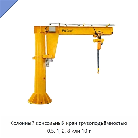 Колонный консольный кран грузоподъёмностью 0,5, 1, 2, 8 или 10 т