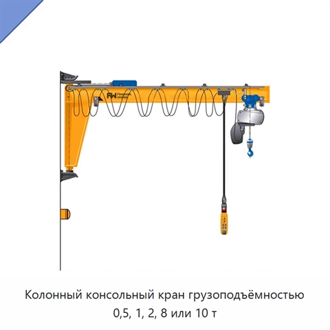 Колонный консольный кран грузоподъёмностью 0,5, 1, 2, 8 или 10 т