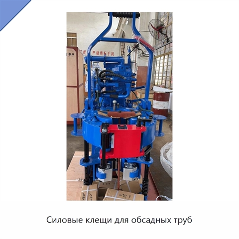 Силовые клещи для обсадных труб