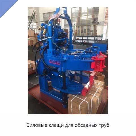 Силовые клещи для обсадных труб