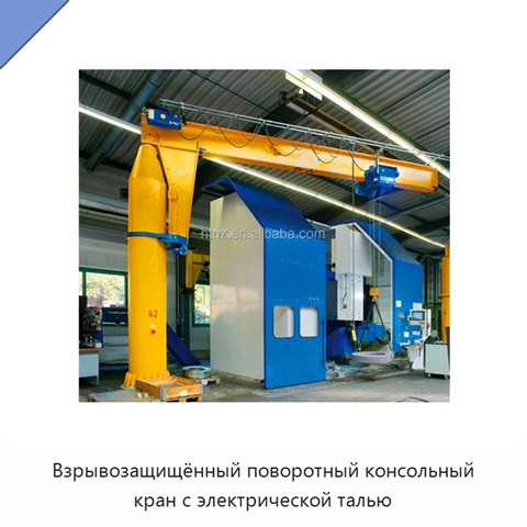 Взрывозащищённый поворотный консольный кран с электрической талью