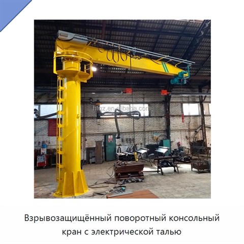 Взрывозащищённый поворотный консольный кран с электрической талью