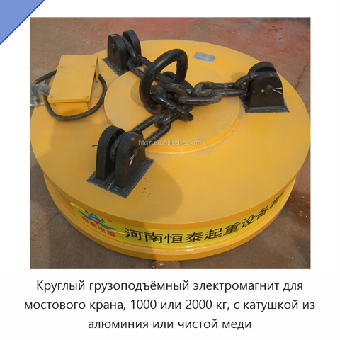 Круглый грузоподъёмный электромагнит для мостового крана, 1000 или 2000 кг, с катушкой из алюминия или чистой меди