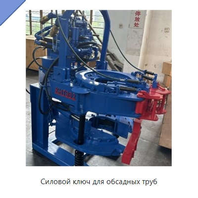 Силовой ключ для обсадных труб — Нефтепромысловое оборудование