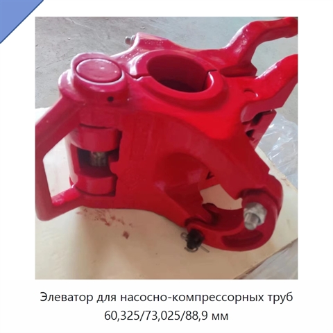 Элеватор для насосно-компрессорных труб 60,325/73,025/88,9 мм