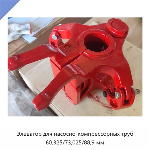 Элеватор для насосно-компрессорных труб 60,325/73,025/88,9 мм