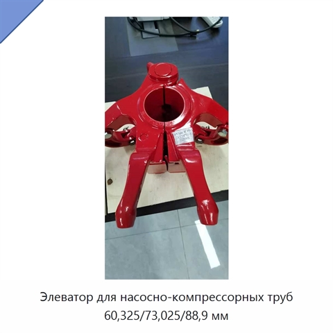 Элеватор для насосно-компрессорных труб 60,325/73,025/88,9 мм