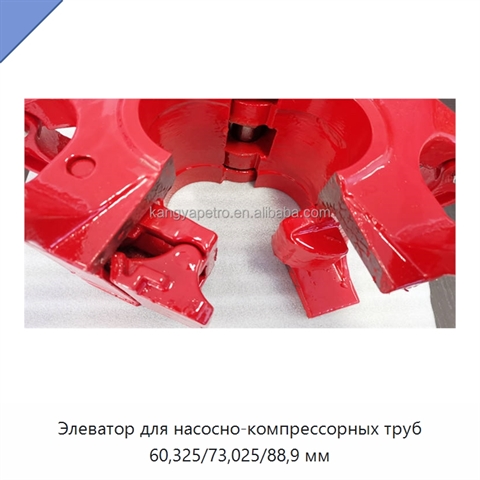 Элеватор для насосно-компрессорных труб 60,325/73,025/88,9 мм