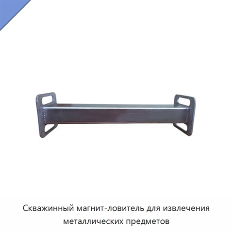 Скважинный магнит-ловитель для извлечения металлических предметов