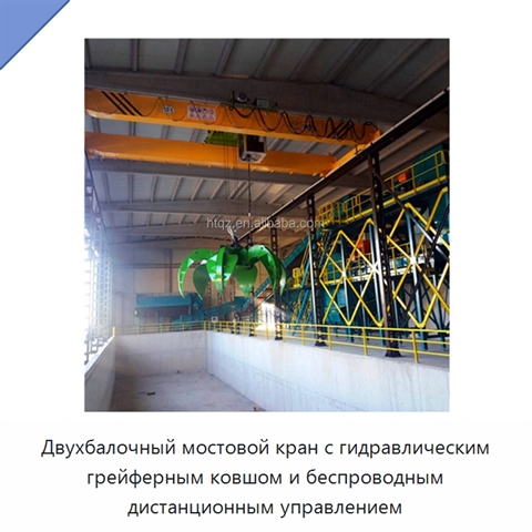 Двухбалочный мостовой кран с гидравлическим грейферным ковшом и беспроводным дистанционным управлением