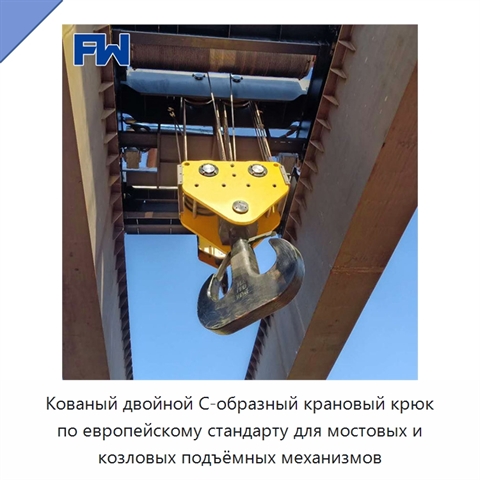 Кованый двойной С-образный крановый крюк по европейскому стандарту для мостовых и козловых подъёмных механизмов