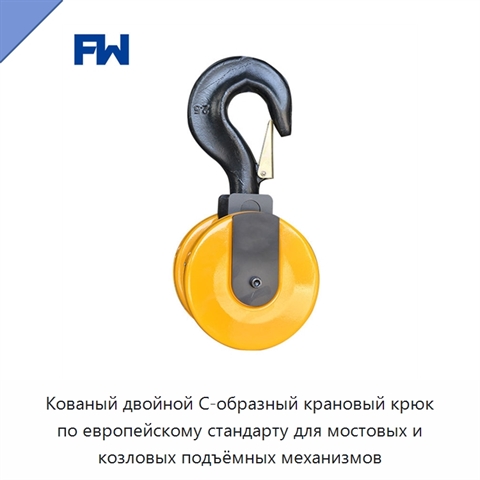 Кованый двойной С-образный крановый крюк по европейскому стандарту для мостовых и козловых подъёмных механизмов