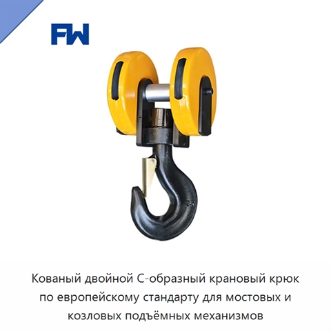 Кованый двойной С-образный крановый крюк по европейскому стандарту для мостовых и козловых подъёмных механизмов