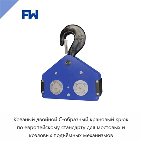Кованый двойной С-образный крановый крюк по европейскому стандарту для мостовых и козловых подъёмных механизмов