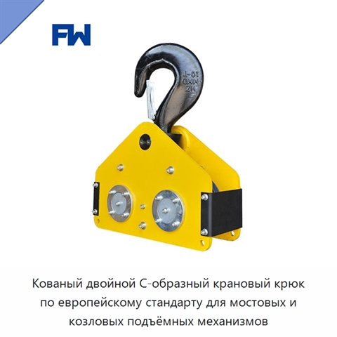 Кованый двойной С-образный крановый крюк по европейскому стандарту для мостовых и козловых подъёмных механизмов