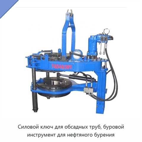 Силовой ключ для обсадных труб, буровой инструмент для нефтяного бурения