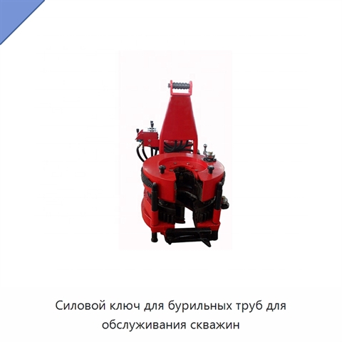 Силовой ключ для бурильных труб для обслуживания скважин