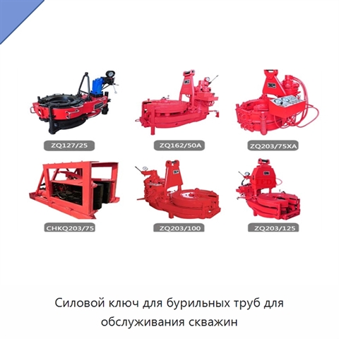 Силовой ключ для бурильных труб для обслуживания скважин