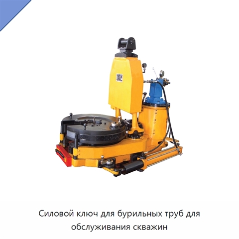 Силовой ключ для бурильных труб для обслуживания скважин