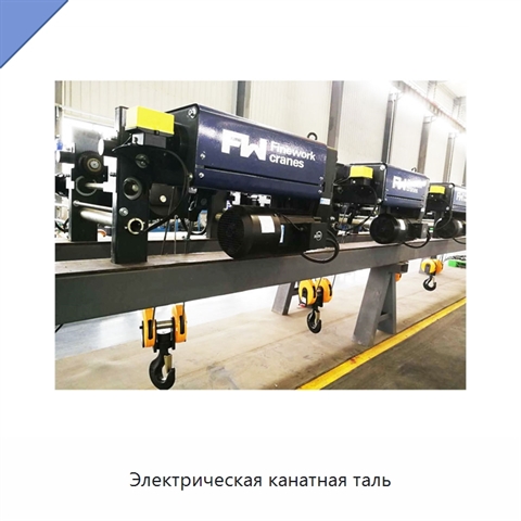 Электрическая канатная таль