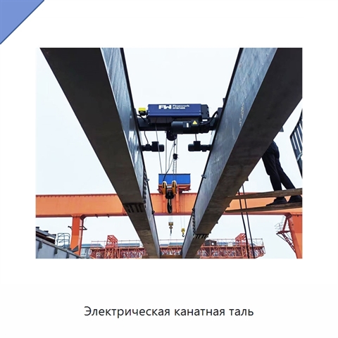 Электрическая канатная таль