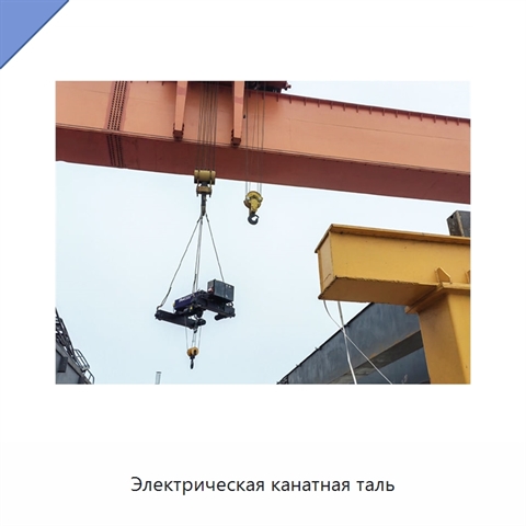 Электрическая канатная таль