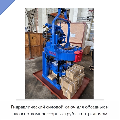 Гидравлический силовой ключ для обсадных и насосно-компрессорных труб с контрключом