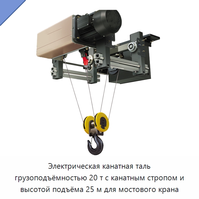 Электрическая канатная таль грузоподъёмностью 20 т с канатным стропом и высотой подъёма 25 м для мостового крана — Электротали